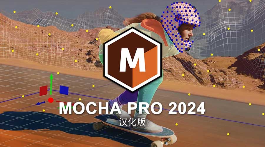 Mocha Pro 2024 v11.0.0汉化 摄像机反求跟踪摩卡独立软件AE/PR/OFX插件Win/Mac-数艺帮-影视后期3D动画创意设计资源网